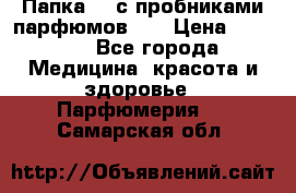 Папка FM с пробниками парфюмов FM › Цена ­ 3 000 - Все города Медицина, красота и здоровье » Парфюмерия   . Самарская обл.